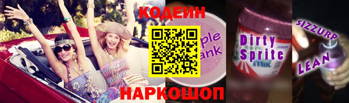 Дюртюли  Кодеин напиток Lean (лин)  Вход с VPN  Кодеиновый сироп Lean Purple Drank 